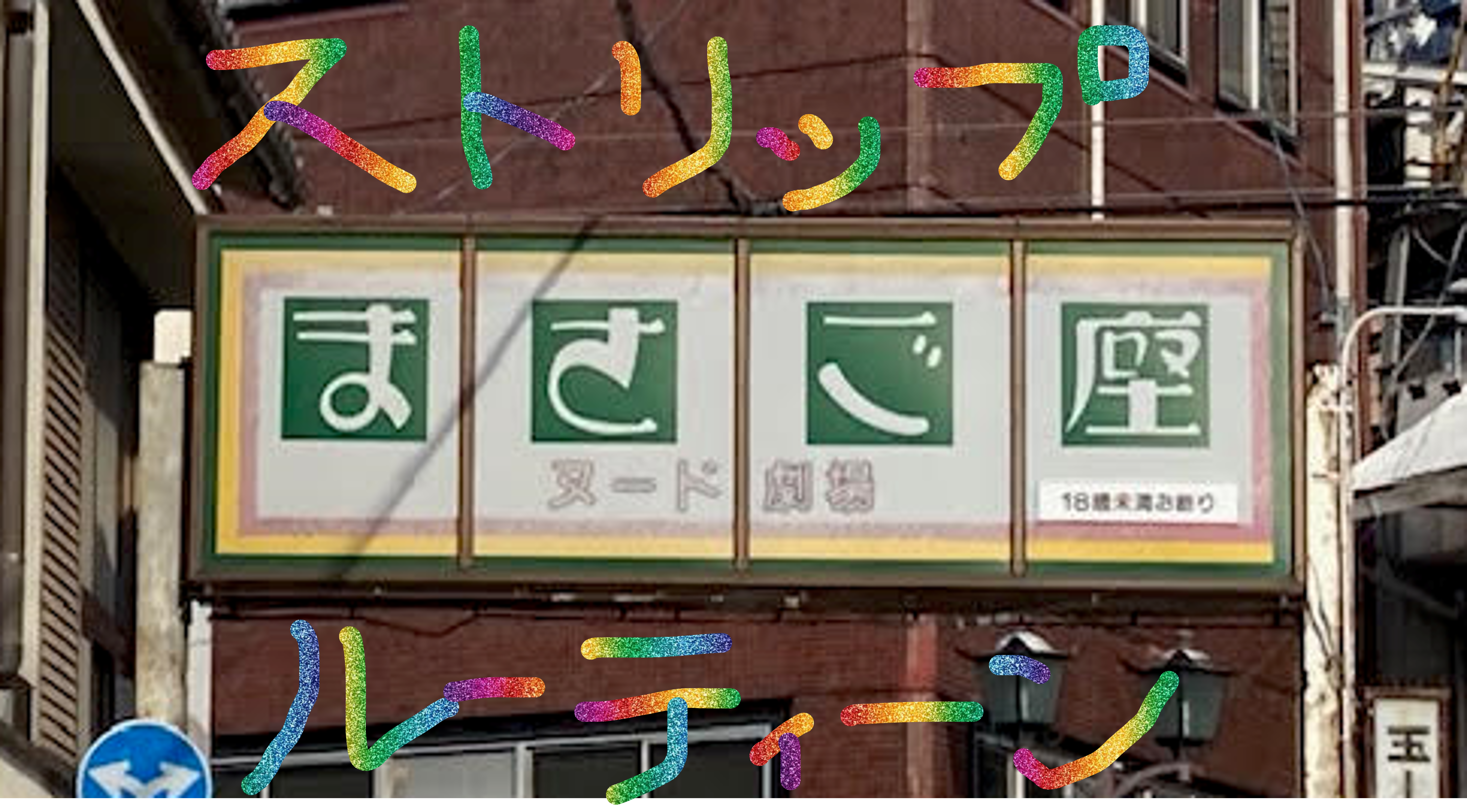 素人ストリップ大会 